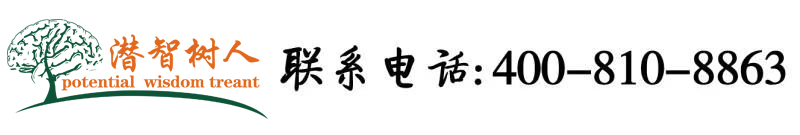 黑人狂插日本女人北京潜智树人教育咨询有限公司
